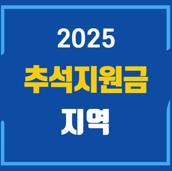 추석 특별지원금 지역