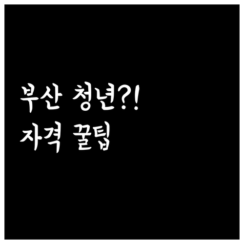 2026년 부산 청년월세지원 자격 조..