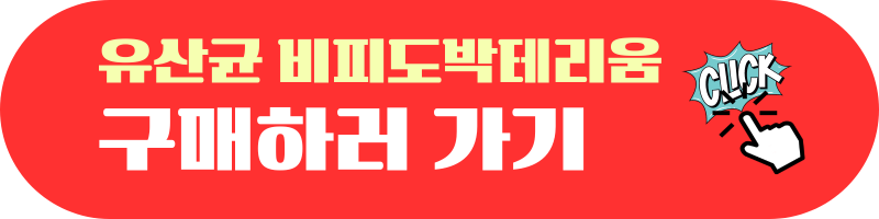 유산균 비피도박테리움 구매하러가기