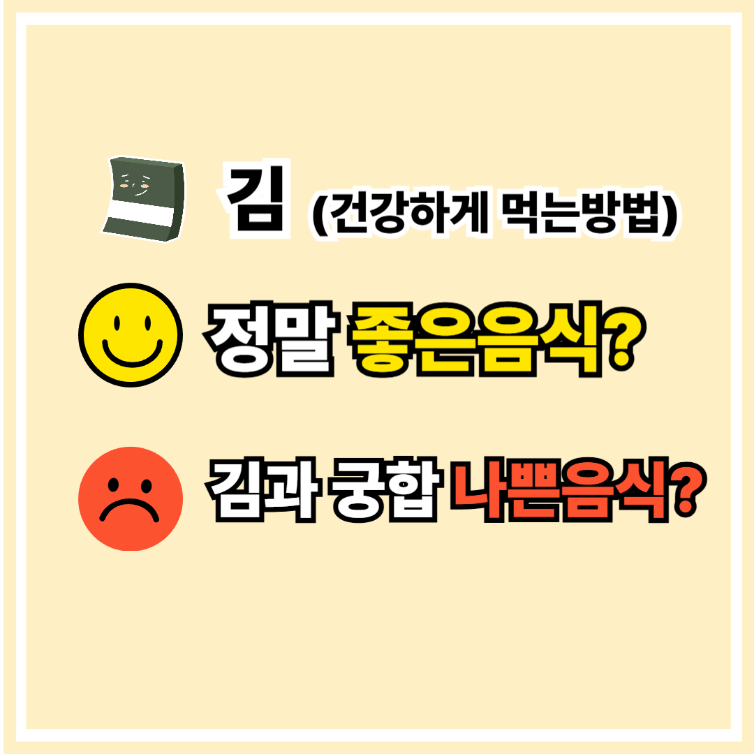 김과 궁합 나쁜 음식 3가지