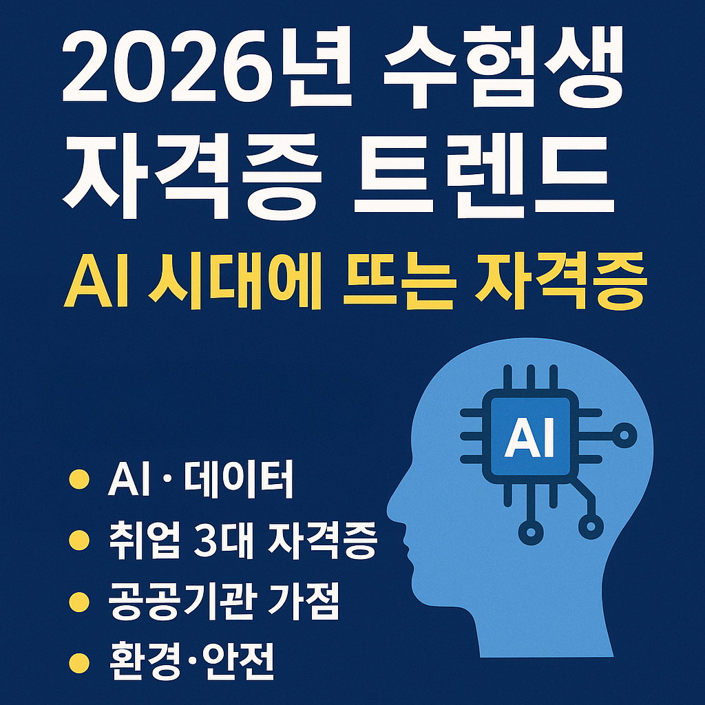 2026년 수험생 자격증 트렌드