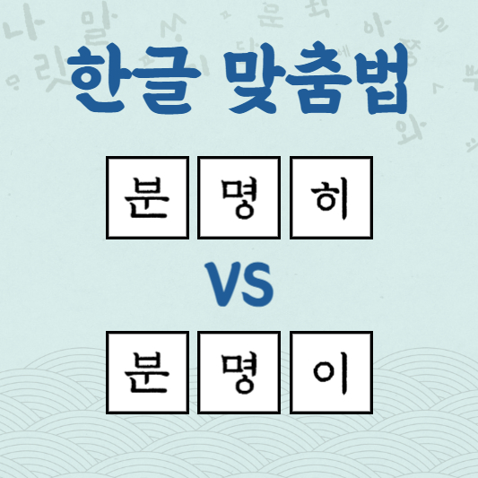 분명히 분명이