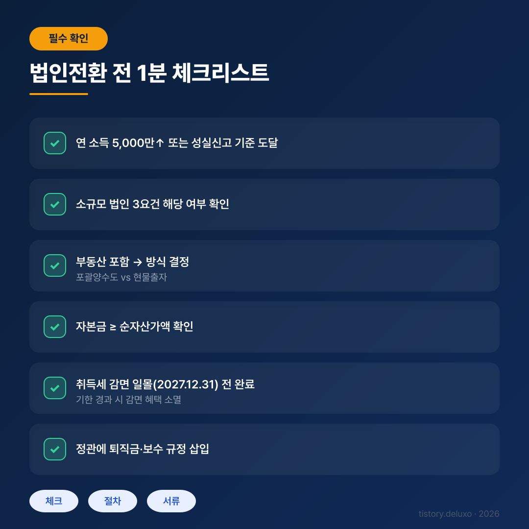 법인전환 체크리스트