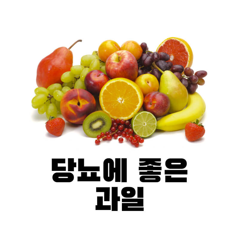 당뇨에 좋은 과일