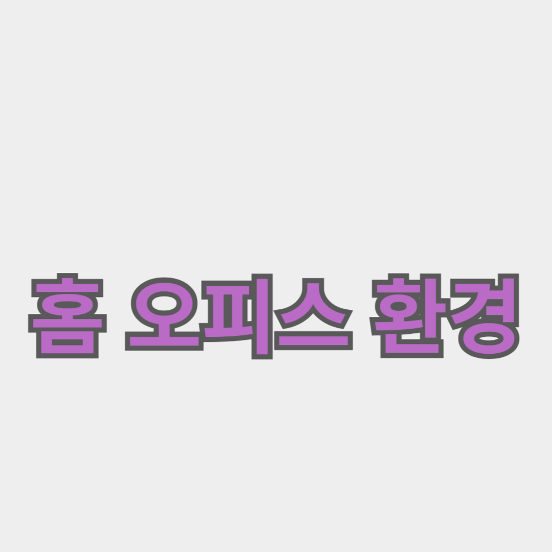 집에서 일하기: 편안한 홈 오피스 환경 만들기