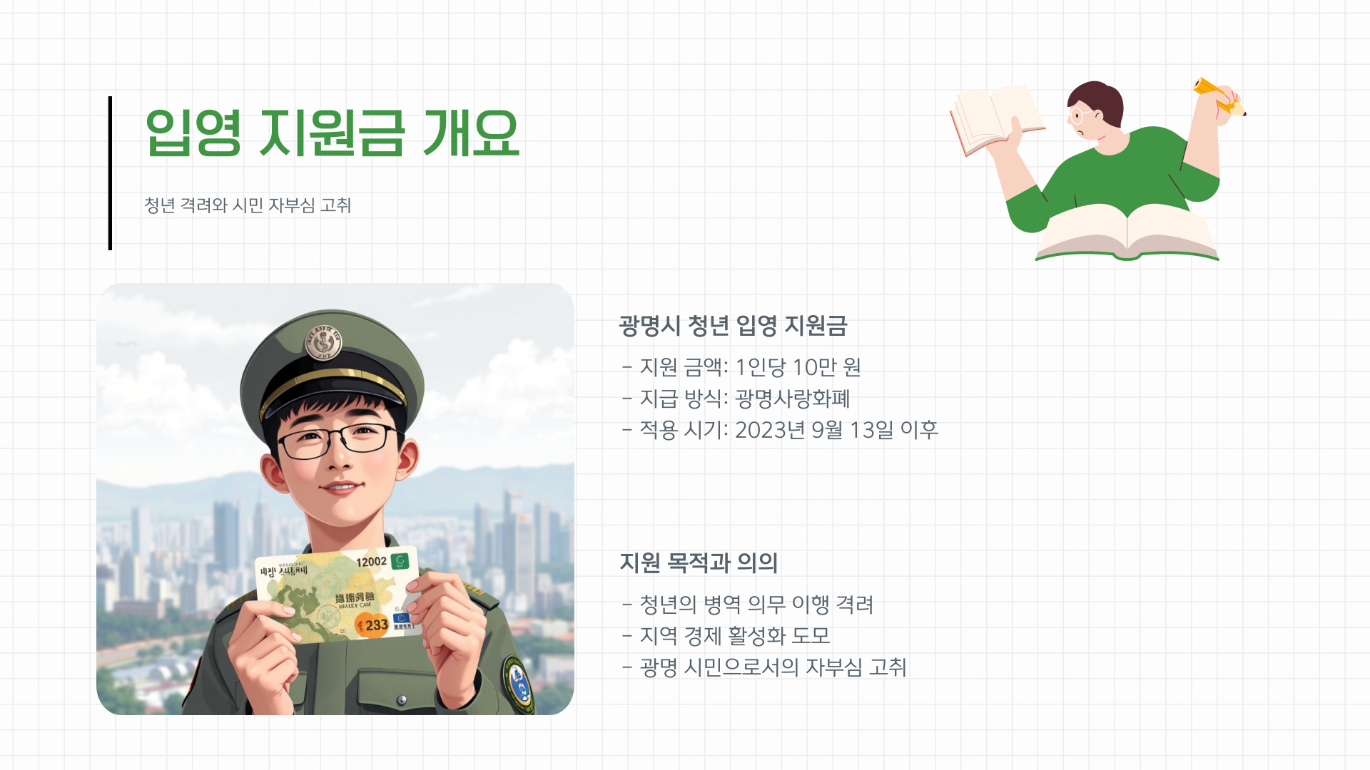 광명시 입영 지원금 개요