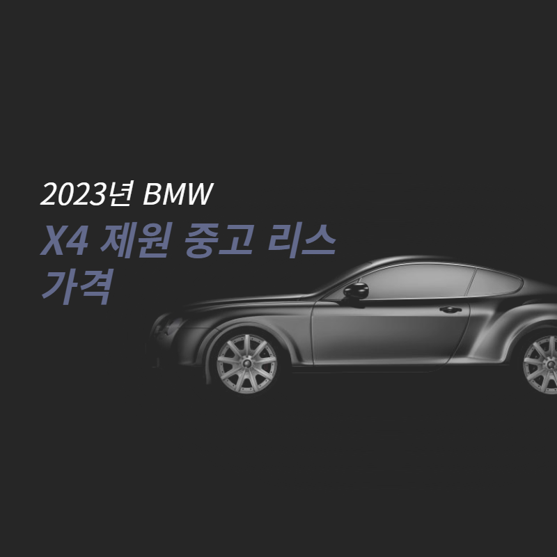 BMW X4 제원 중고 리스 가격