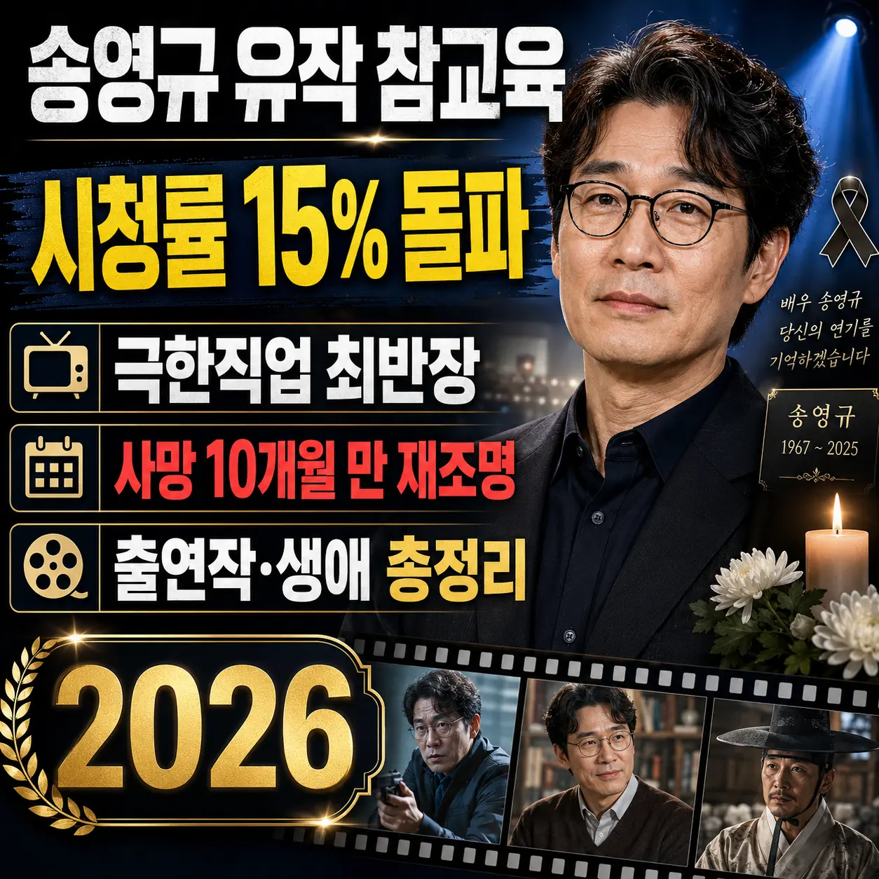 송영규 유작 참교육 시청률 15% 돌파 &mdash; 극한직업 최반장 사망 10개월 만에 재조명&middot;출연작&middot;생애 총정리 2026