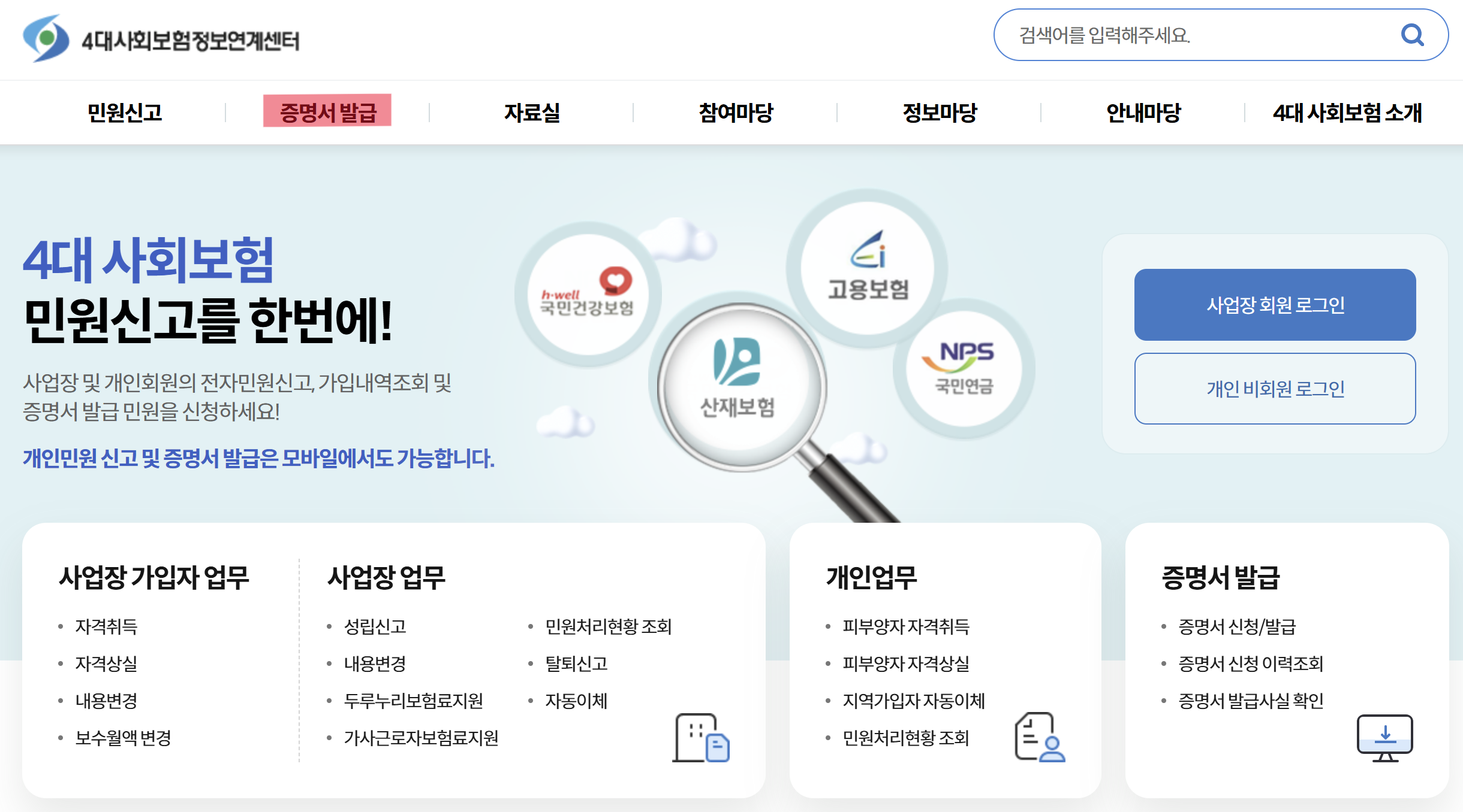 4대 사회보험 정보연계센터