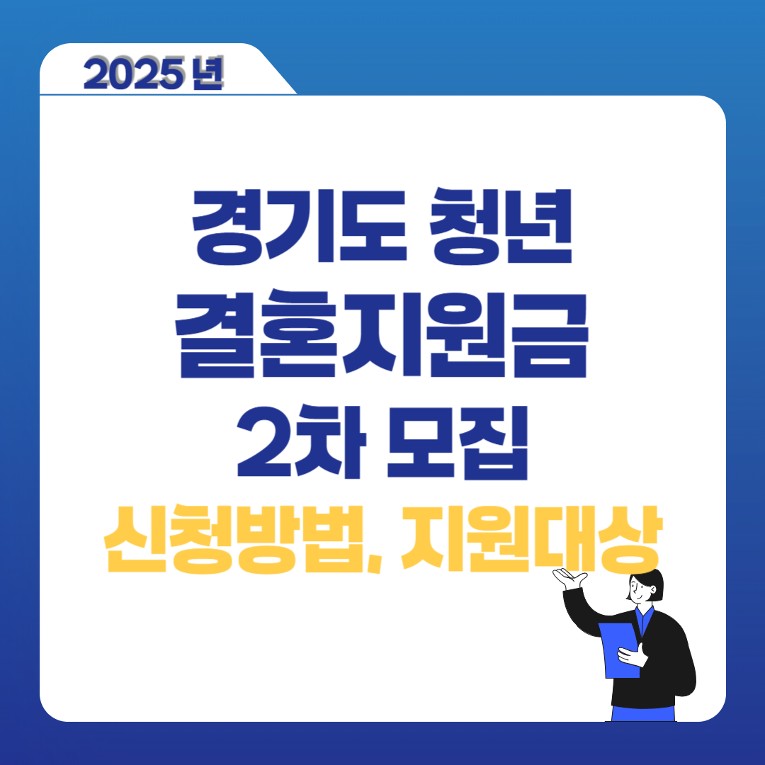 경기도 청년 결혼지원금 2차 모집 ❘ 신혼부부 100만원 받는 법 총정리