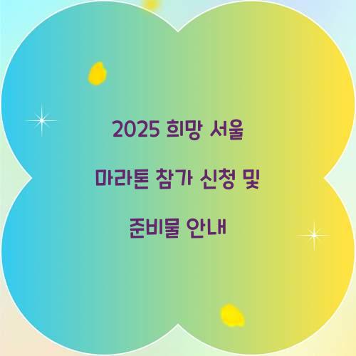 2025 희망 서울 마라톤 참가 신청