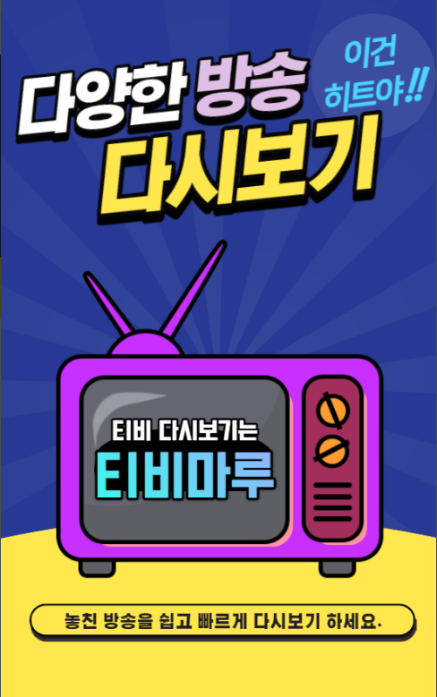 티비마루, 드라마다시보기 어플tv, 실시간방송 시청하기, TV 프로그램다시보기