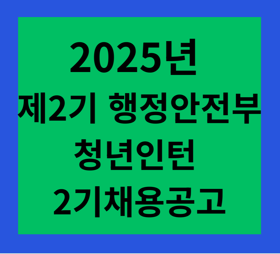 2025년 행안부 청년인턴 2기 채용공고