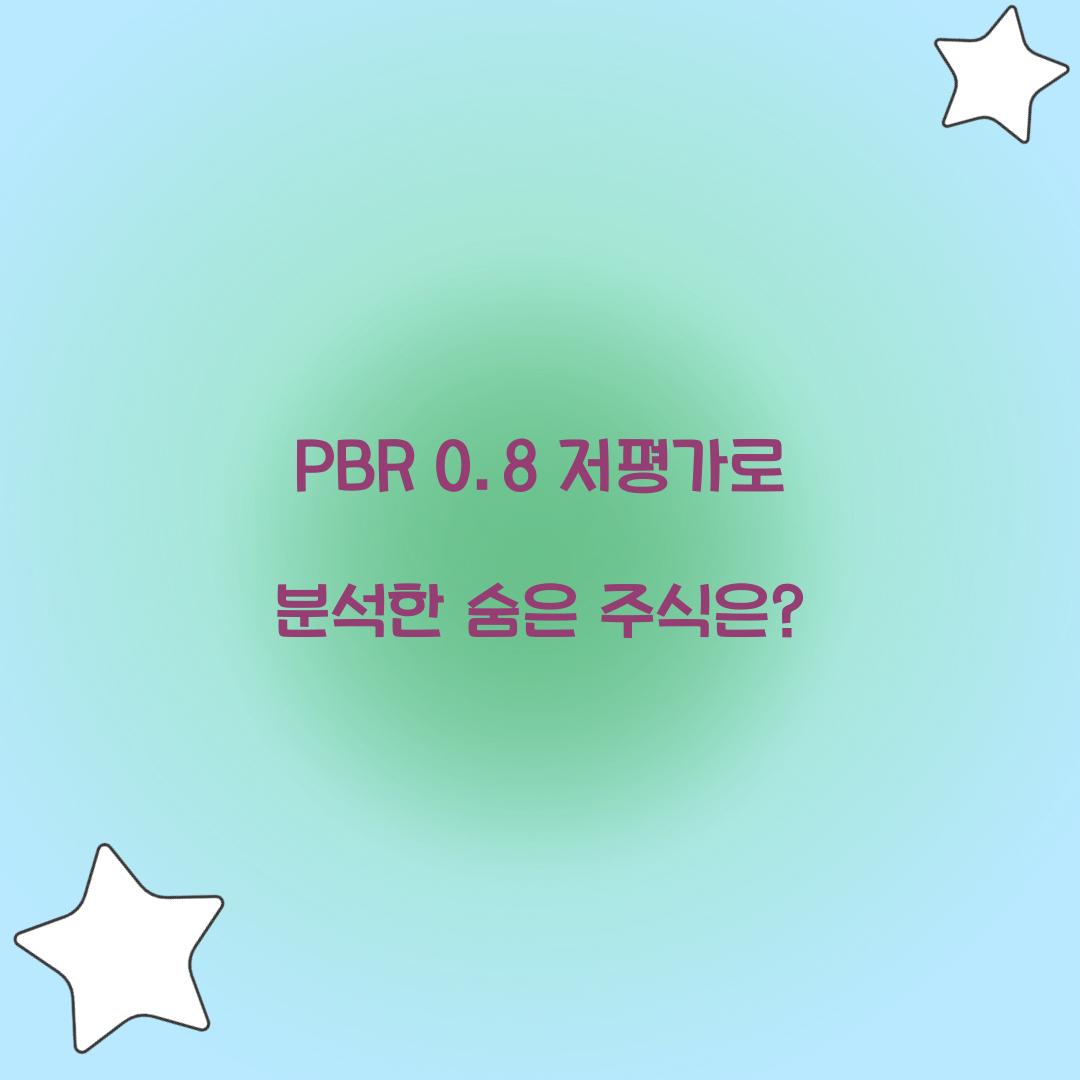 PBR 0.8 저평가