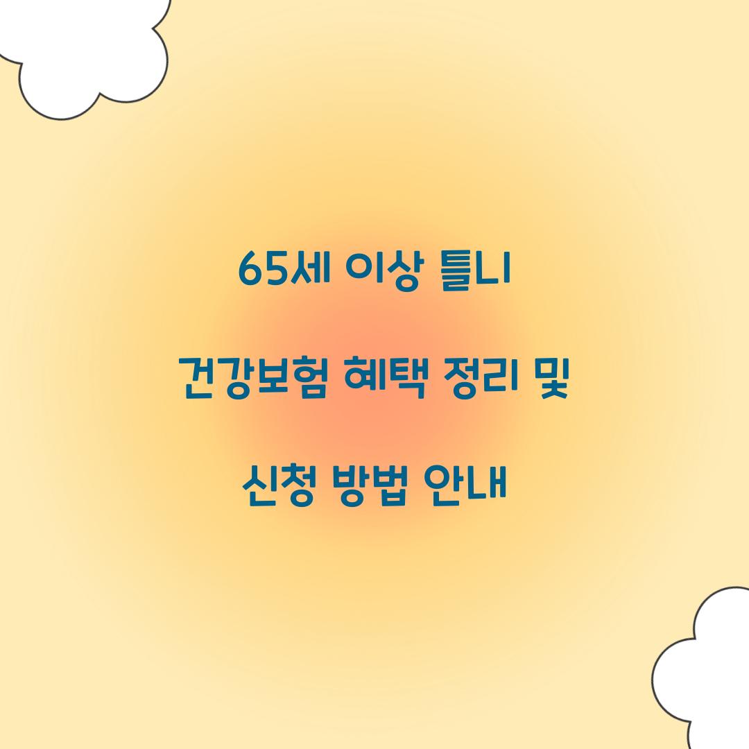 65세 이상 틀니 건강보험