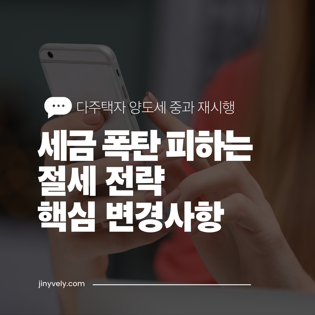 다주택자 양도세 중과 재시행 세금 폭탄 피하는 절세 전략 핵심 변경사항