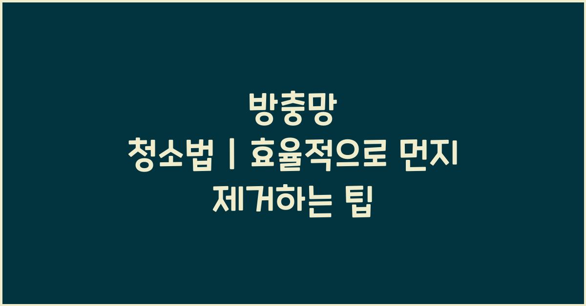 방충망 청소법