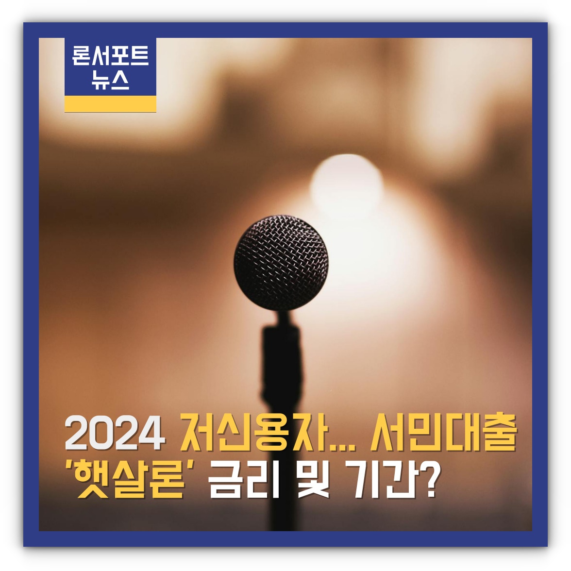 2024 정부지원 저신용 서민대출 금리 및 기간 알아보기