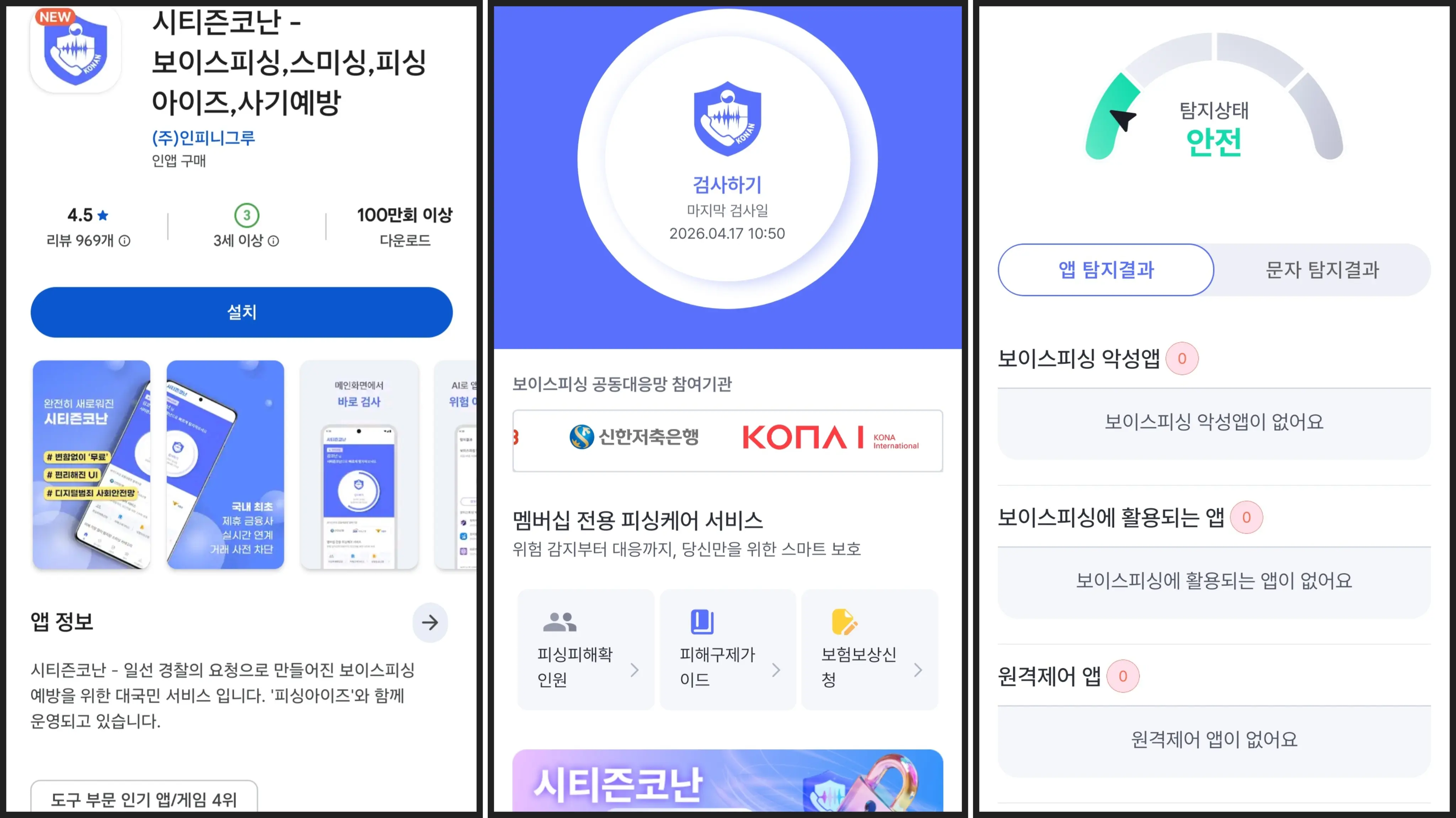 경찰청 추천 보이스피싱 예방 앱 '시티즌코난' 신버전 사용법. 구글 플레이스토어 설치 화면, 메인 화면의 악성 앱 검사하기 버튼, 탐지 상태 '안전' 결과 화면을 순서대로 보여주는 스마트폰 보안 가이드 이미지.