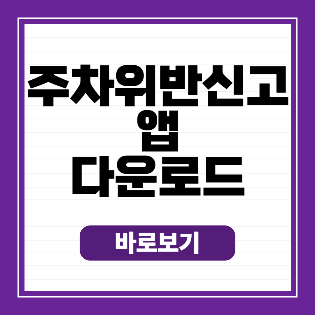주차위반 신고 앱 다운로드 어플 설치 갤럭시 아이폰