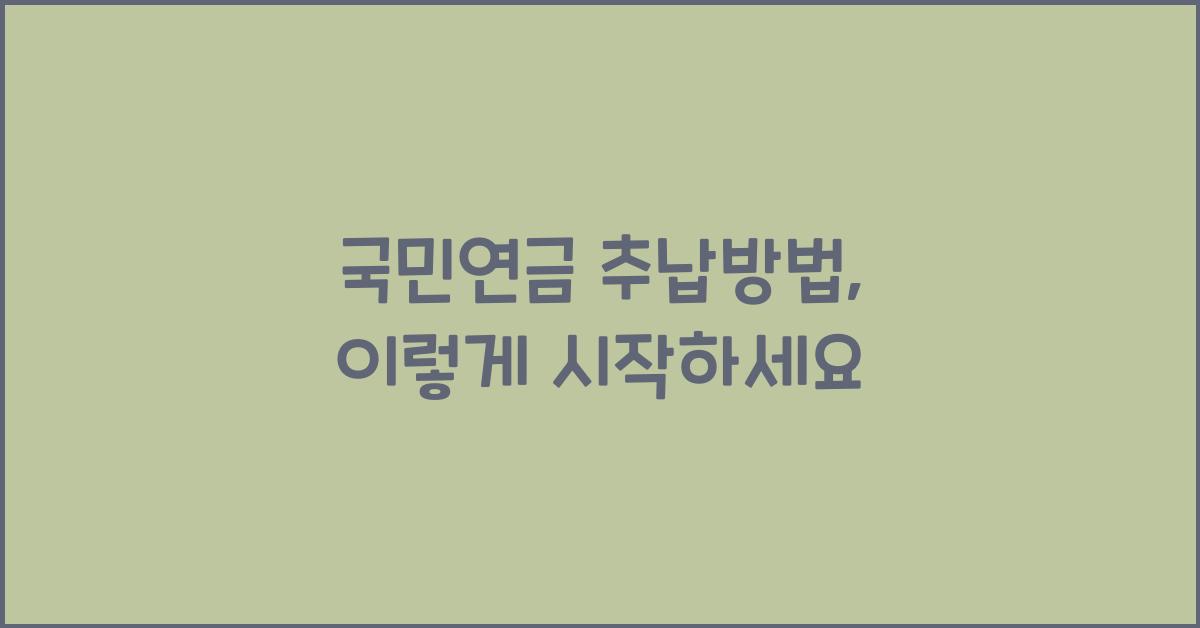 국민연금 추납방법
