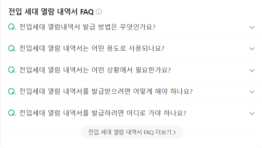 전입 세대 열람 내역서 FAQ 더보기 링크