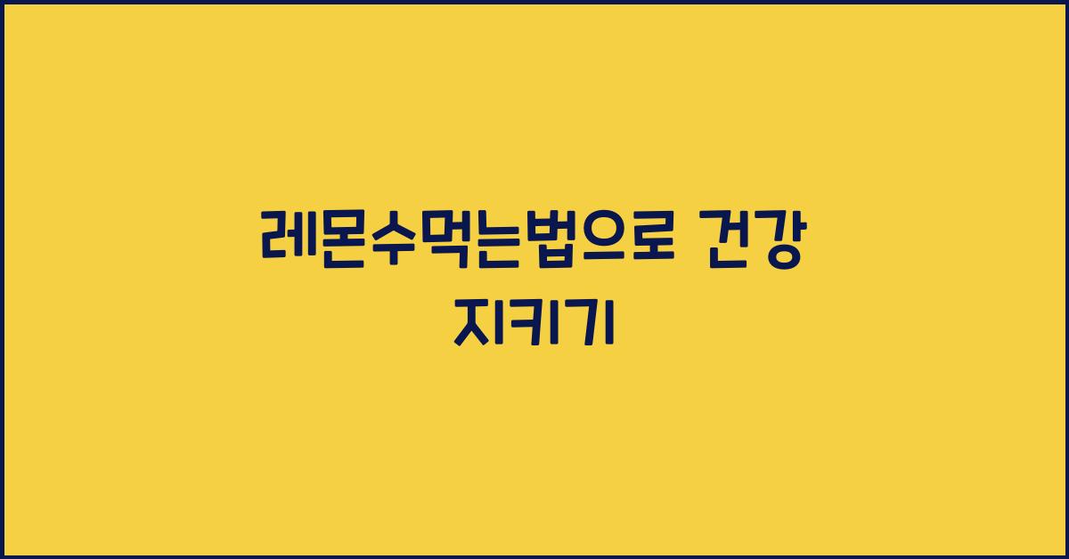 레몬수먹는법
