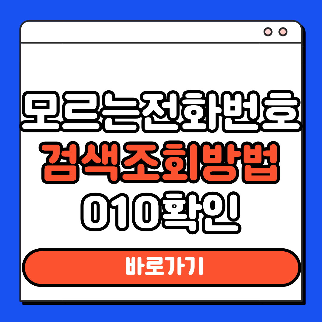 모르는 전화번호 검색조회방법