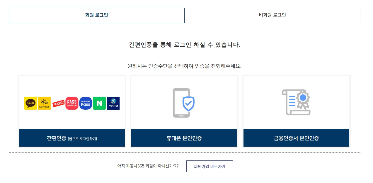 간편 인증 및 다양한 로그인 수단 선택 화면