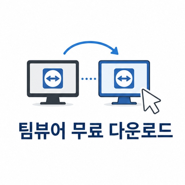 팀뷰어 무료 다운로드 안내