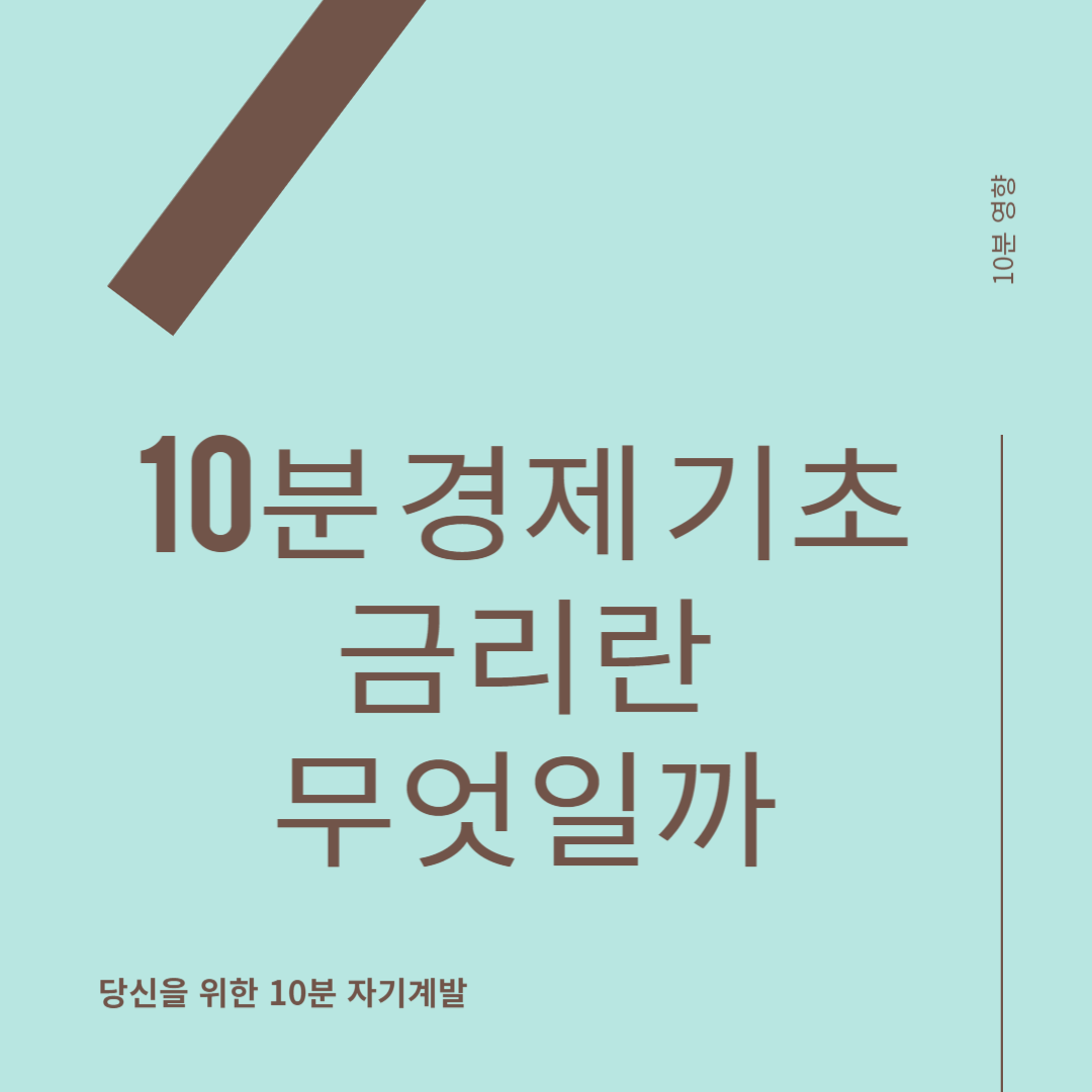 10분 경제 기초 금리란 무엇일까?