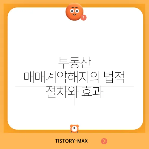 부동산 매매계약해지의 법적 절차와 효과