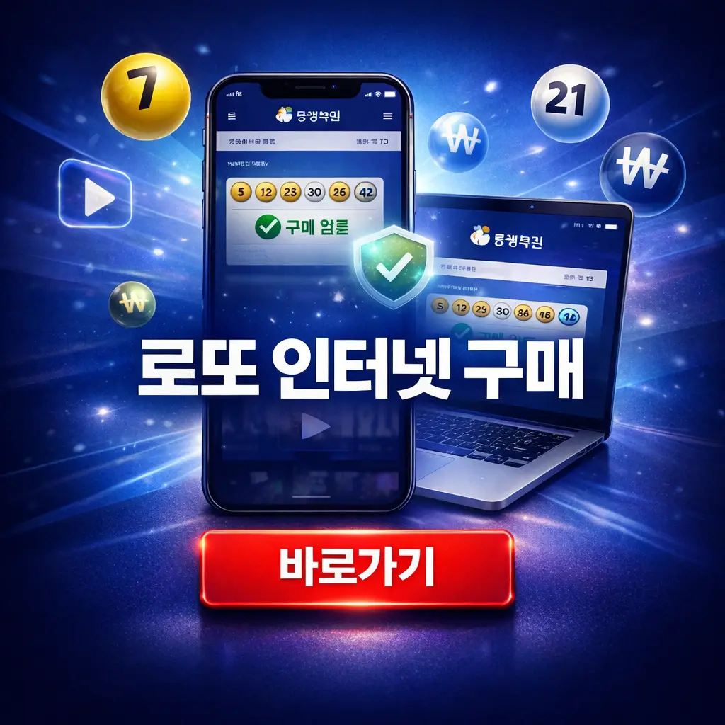 로또 인터넷 구매 방법 (PC, 모바일)