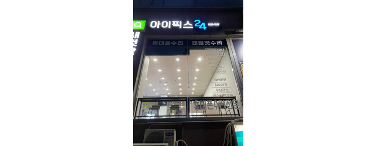 인천 미추홀구 아이폰수리