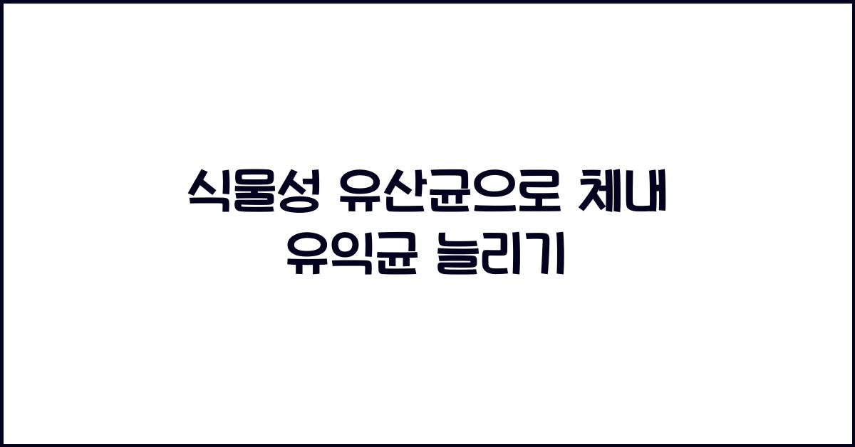 식물성유산균
