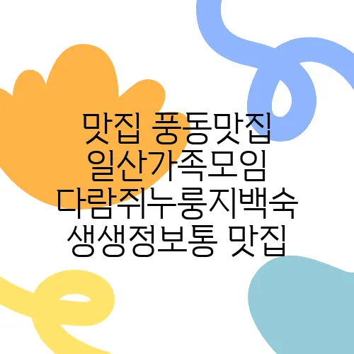 맛집 풍동맛집 일산가족모임 다람쥐누룽지백숙 생생정보통 맛집