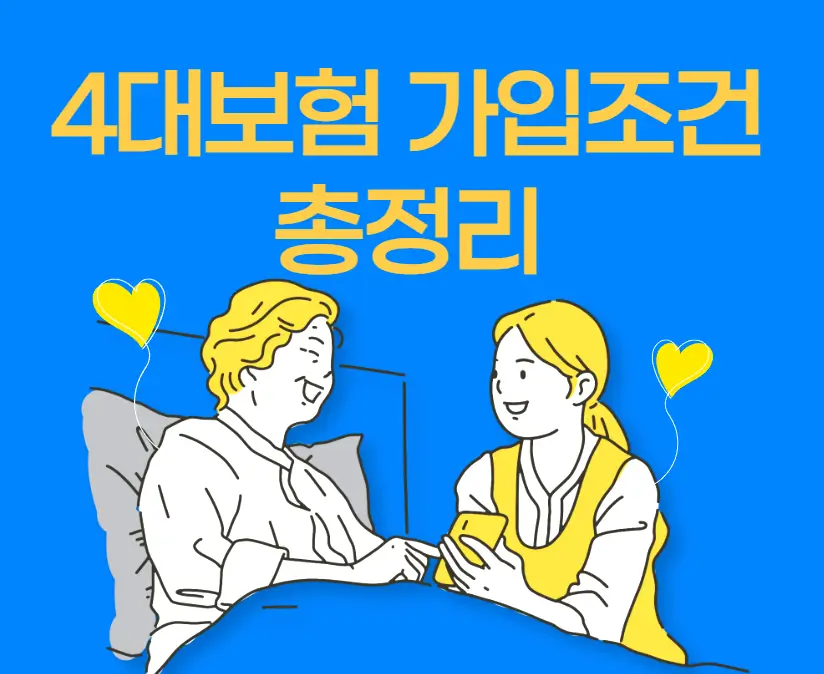 4대보험 가입조건 총정리