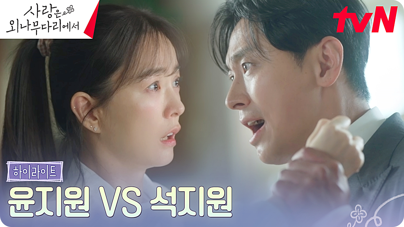 사랑은 외나무다리에서