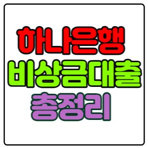 하나은행-하나원큐비상금대출-조건,금리,한도,신청방법-총-정리