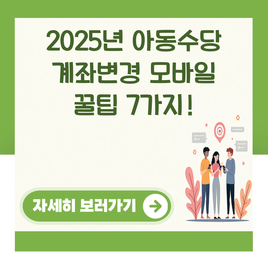 2025년 아동수당 계좌변경 모바일 꿀팁 7가지! 대표 이미지