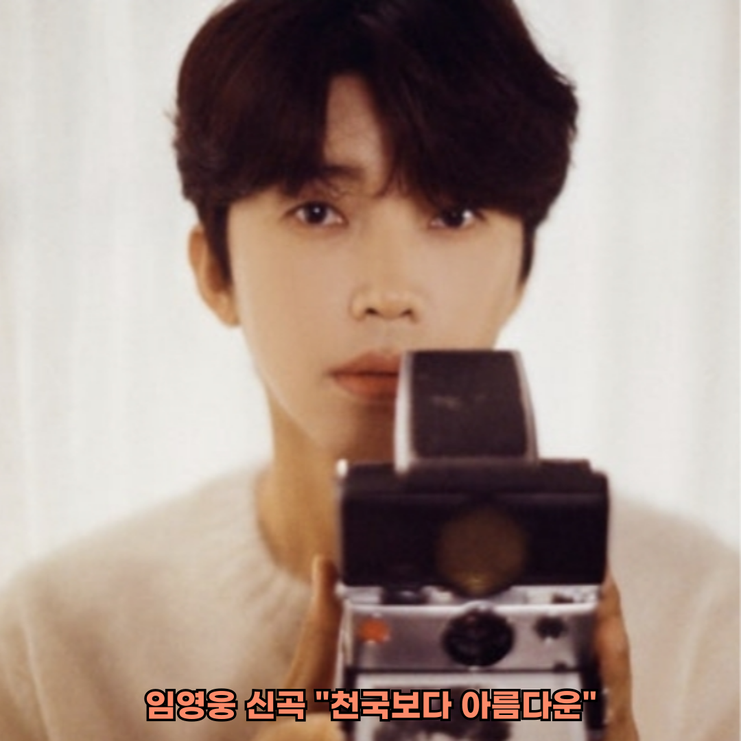 임영웅 신곡 "천국보다 아름다운"