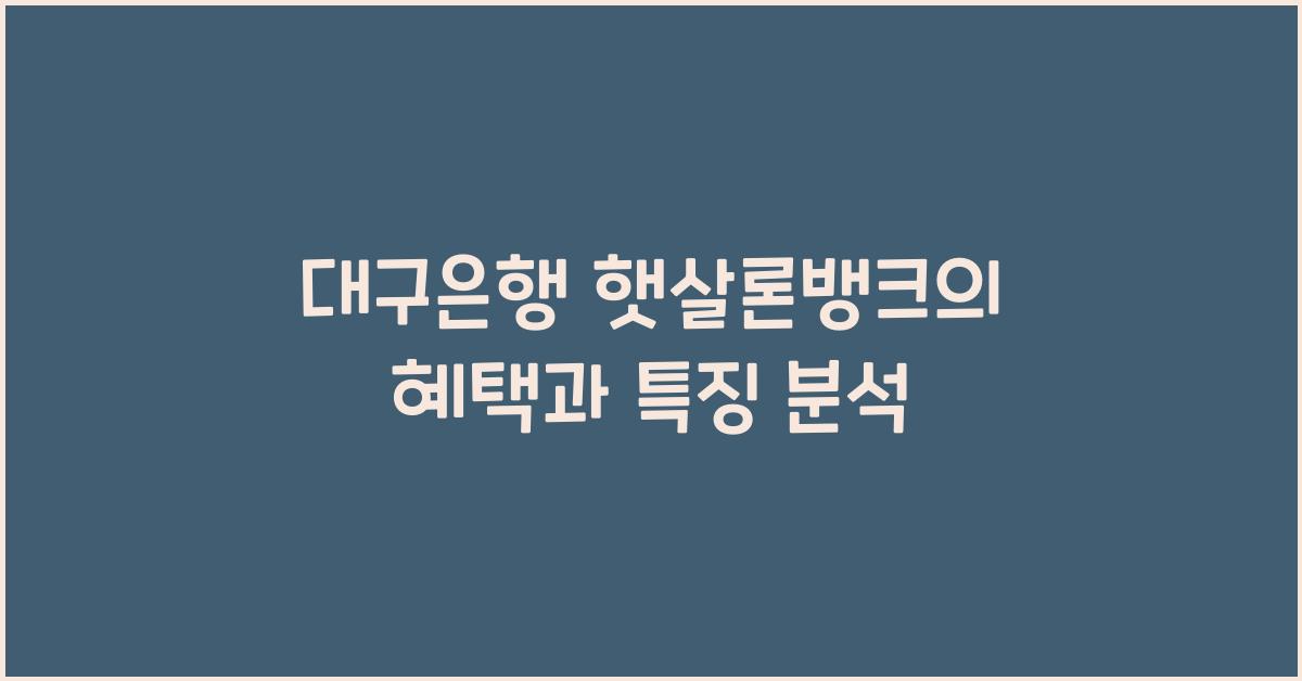대구은행 햇살론뱅크