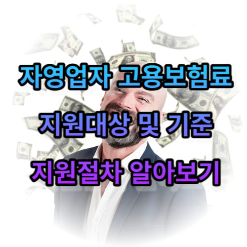 자영업자 고용보험료 지원대상 및 기준, 지원절차 알아보기