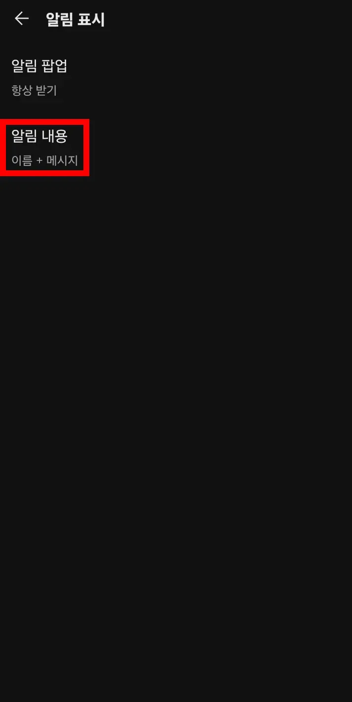 카카오톡-알림-내용-설정-화면