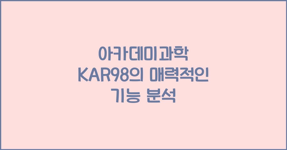 아카데미과학 KAR98