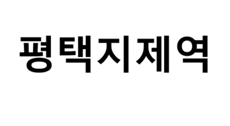 평택지제역 시간표, 편의 시설, 출구 정보
