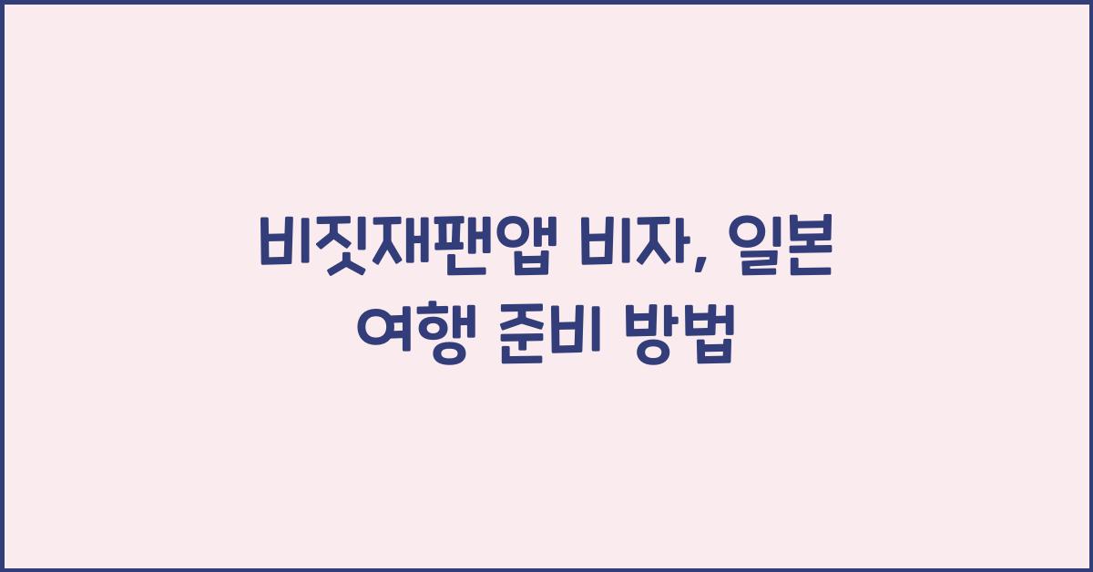 비짓재팬앱 비자