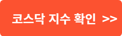 코스닥 지수