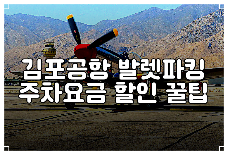 김포공항 발렛파킹 주차요금 할인 꿀팁