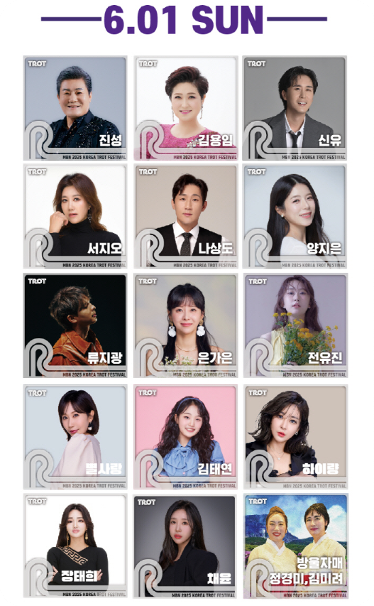 MBN 2025 코리아 트롯 페스티벌 라인업